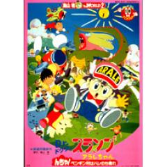 Dr スランプ アラレちゃん んちゃ ペンギン村はハレのち晴れ アニメ映画 あにこれb