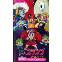 Dr スランプ アラレちゃん んちゃ ペンギン村より愛をこめて アニメ映画 あにこれb