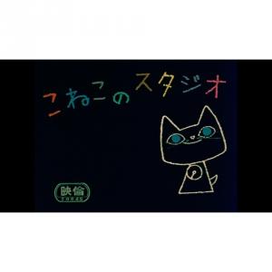こねこのスタジオ アニメ映画 あにこれb