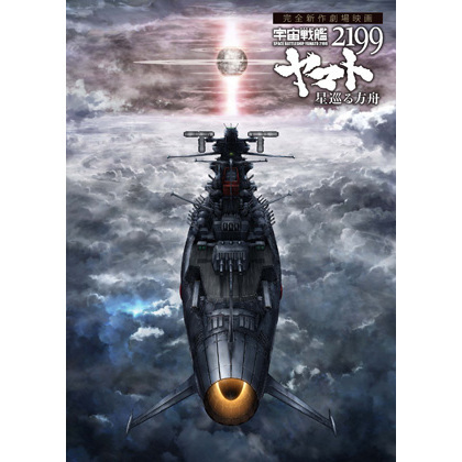 61 7点 宇宙戦艦ヤマト2199 星巡る方舟 アニメ映画 あにこれb 61 7点 宇宙戦艦ヤマト2199 星巡る方舟 アニメ映画 あにこれb
