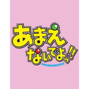 あまえないでよっ 第1期特別編 休まないでよっ Tvアニメ動画 あにこれb