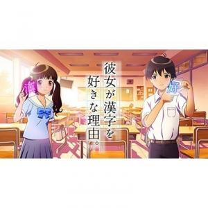 57 1点 彼女が漢字を好きな理由 Webアニメ あにこれb