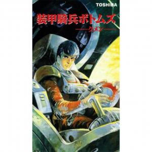 装甲騎兵ボトムズ クメン Ova あにこれb