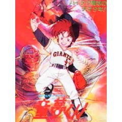 ミラクルジャイアンツ童夢くん tvアニメ動画 の1話無料動画配信 あにこれb