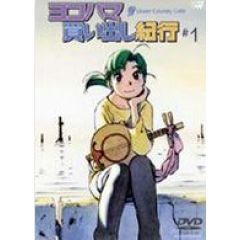 63.3点】ヨコハマ買い出し紀行 Quiet Country Café（OVA）【あにこれβ】