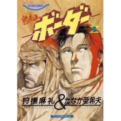 迷走王ボーダー 社会復帰編 Ova あにこれb