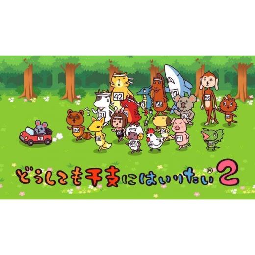 どうしても干支にはいりたい2 Tvアニメ動画 の1話無料動画配信 あにこれb