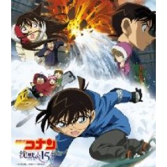 63.2点】名探偵コナン 沈黙の１５分[クォーター]（アニメ映画）【あに