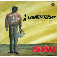 湘南爆走族 ｉｉ 1 5lonely Night Ova あにこれb