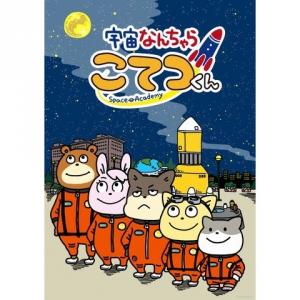 宇宙なんちゃら こてつくん Tvアニメ動画 あにこれb 宇宙なんちゃら こてつくん Tvアニメ動画 あにこれb