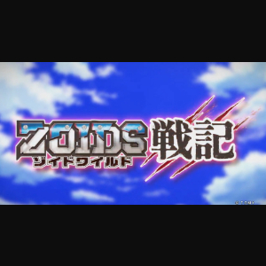 ゾイドワイルド戦記 Webアニメ あにこれb