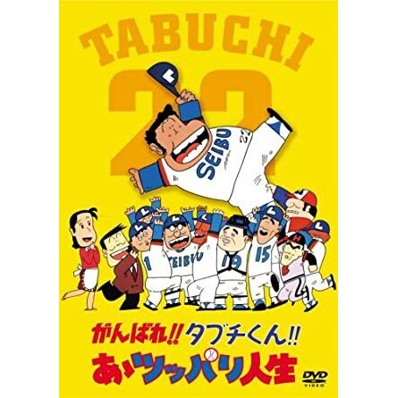 がんばれ！！タブチくん！！あぁツッパリ人生（アニメ映画）【あにこれβ】