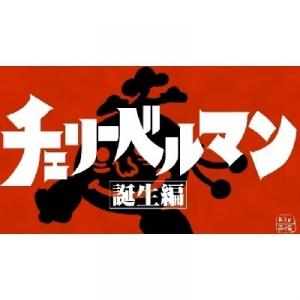 有限会社チェリーベル チェリーベルマン誕生編 Webアニメ あにこれb
