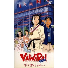 Yawara スペシャル ずっと君のことが Ova の1話無料動画配信 あにこれb