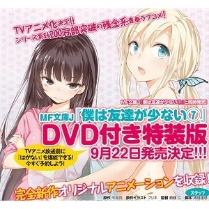 僕は友達が少ない 第7巻特装版付属oad Oad の1話無料動画 あにこれb