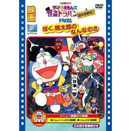 ドラえもん ぼく 桃太郎のなんなのさ アニメ映画 の1話無料動画配信 あにこれb