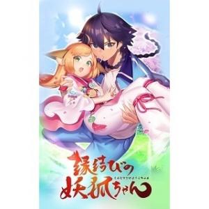 縁結びの妖狐ちゃん Tvアニメ動画 の感想 評価 レビュー一覧 あにこれb