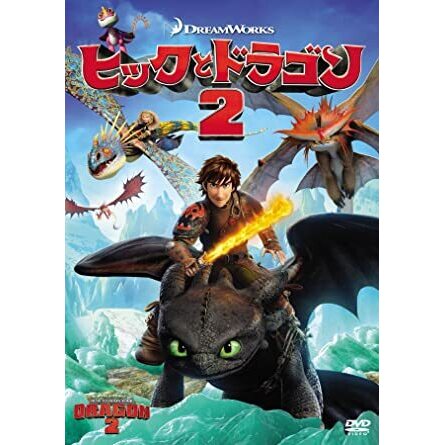 ヒックとドラゴン2 アニメ映画 の1話無料動画 あにこれb