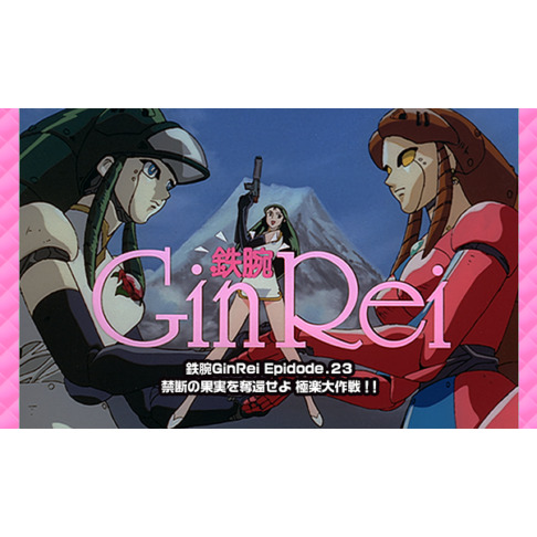 ジャイアントロボ THE ANIMATION 外伝 銀鈴 GinRei 鉄腕GinRei ジャイアントロボ THE ANIMATION 外伝 銀鈴 GinRei 鉄腕GinRei