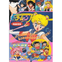 劇場版美少女戦士セーラームーンｒ外伝 メイクアップ セーラー戦士 アニメ映画 の1話無料動画配信 あにこれb