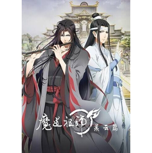 魔道祖師 羨雲編 Tvアニメ動画 の1話無料動画配信 あにこれb