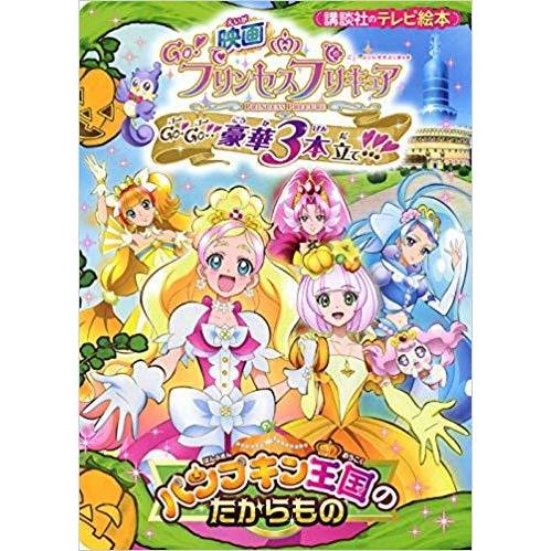 映画 Go プリンセスプリキュア Go Go 豪華3本立て パンプキン王国のたからもの アニメ映画 の感想 評価 レビュー一覧 あにこれb