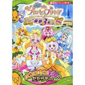 映画 Go プリンセスプリキュア Go Go 豪華3本立て パンプキン王国のたからもの アニメ映画 あにこれb