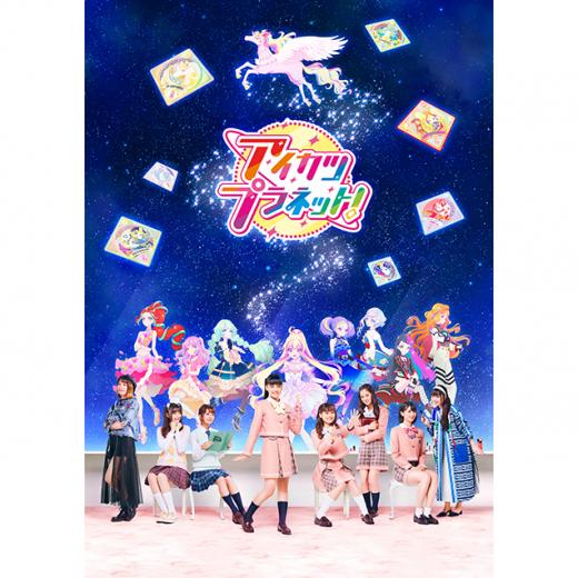 アイカツプラネット Tvアニメ動画 の1話無料動画配信 あにこれb