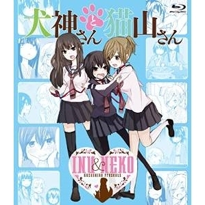 犬神さんと猫山さん 映像特典 未放送 第１３話 その他 の最新話 最終回ネタバレ速報 あにこれb