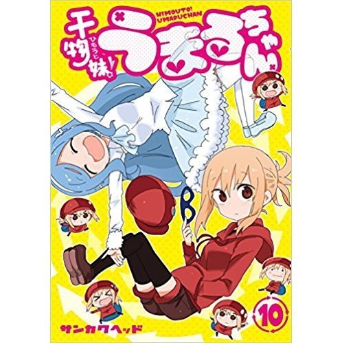 68 2点 干物妹 うまるちゃん 第10巻oad付き限定版 Oad あにこれb