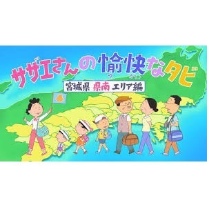 サザエさんの愉快なタビ 宮城県 県北エリア編 Webアニメ あにこれb