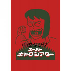 中崎タツヤ スーパーギャグシアター デジタルリマスター版 Tvアニメ動画 あにこれb 中崎タツヤ スーパーギャグシアター デジタルリマスター版 Tvアニメ動画 あにこれb