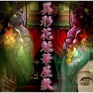 異形花魁華屋敷 Webアニメ あにこれb 異形花魁華屋敷 Webアニメ あにこれb