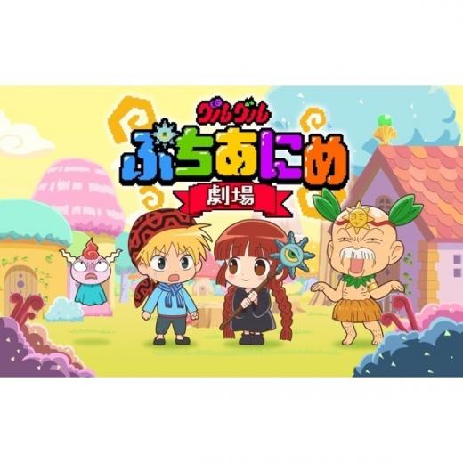 グルグル ぷちあにめ劇場 Webアニメ の1話無料動画配信 あにこれb