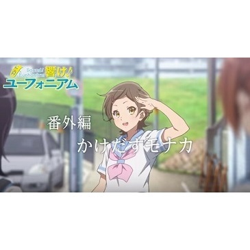 響け ユーフォニアム 番外編 かけだすモナカ Ova の1話無料動画配信 あにこれb