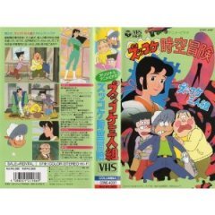 ズッコケ三人組 ズッコケ時空冒険 Ova あにこれb