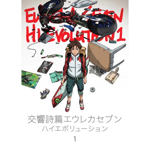 交響詩篇エウレカセブン ハイエボリューション アニメ映画 の1話無料動画 あにこれb