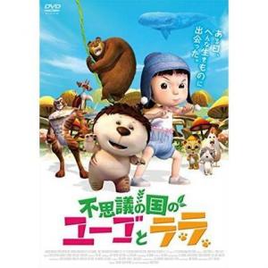 不思議の国のユーゴとララ アニメ映画 あにこれb