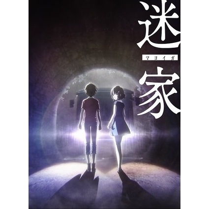 迷家 マヨイガ Tvアニメ動画 の1話無料動画配信 あにこれb