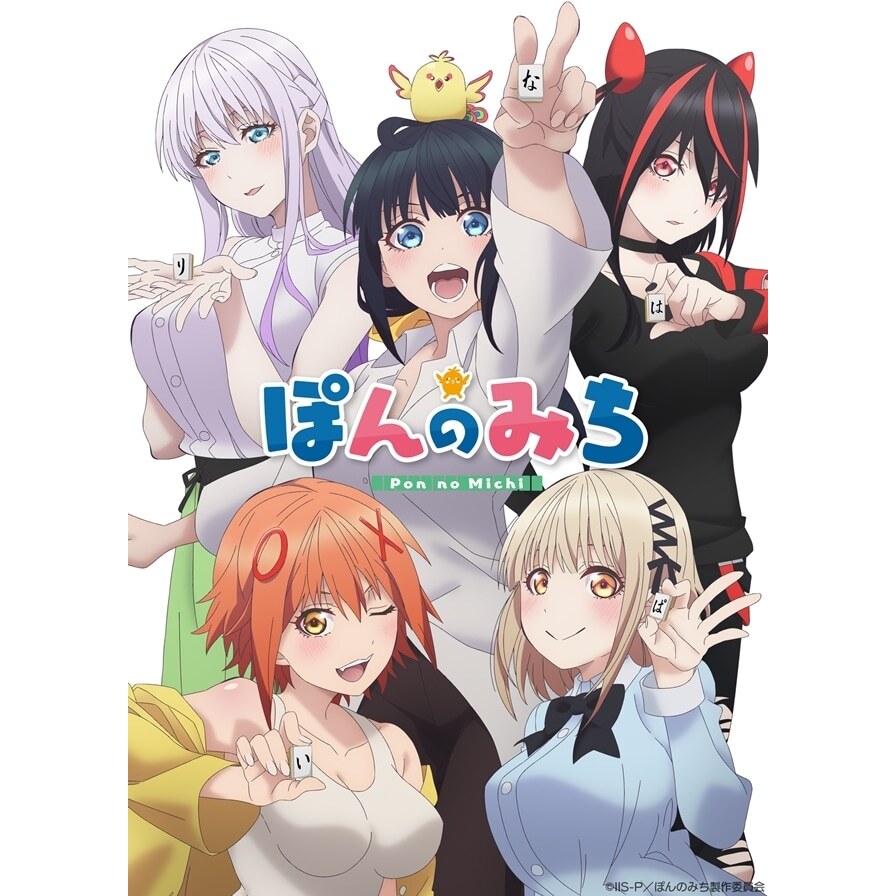 62.6点】ぽんのみち（TVアニメ動画）【あにこれβ】