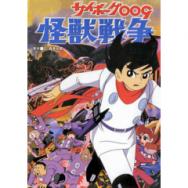 サイボーグ009 怪獣戦争 アニメ映画 あにこれb
