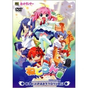 ねとらん者 The Movie 1 ネットのすみでブログと叫ぶ Ova あにこれb