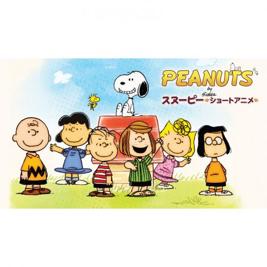 Peanuts スヌーピー ショートアニメ 2017 Tvアニメ動画 の1話無料