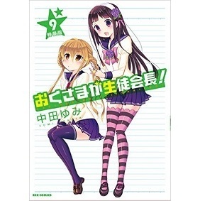 おくさまが生徒会長 第9巻oad付き限定版 Oad の感想 評価 レビュー一覧 あにこれb
