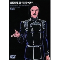 銀河英雄伝説外伝 叛乱者 Ova の1話無料動画配信 あにこれb 銀河英雄伝説外伝 叛乱者 Ova の1話無料動画配信 あにこれb