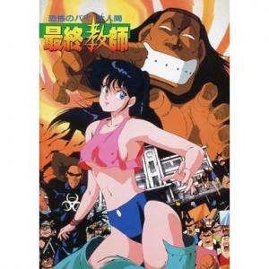 恐怖のバイオ人間 最終教師 アニメ映画 あにこれb