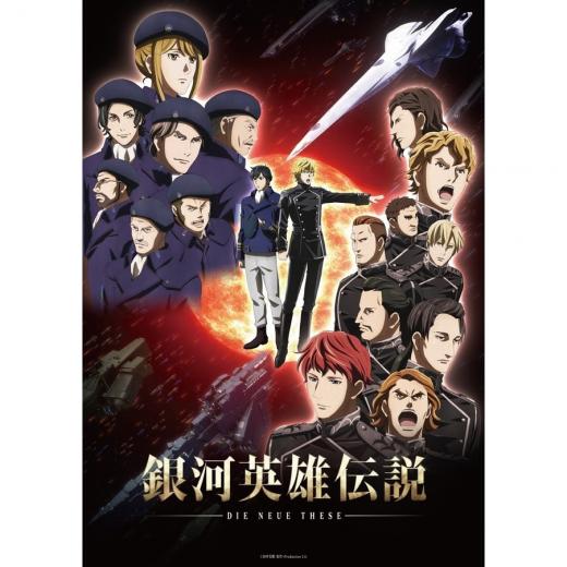 銀河英雄伝説 Die Neue These 星乱 第一章 アニメ映画 の1話無料動画配信 あにこれb
