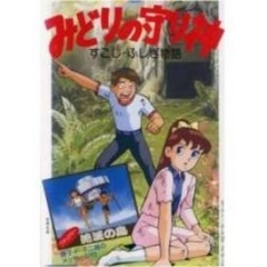 藤子 ｆ 不二雄のｓｆ すこしふしぎ 短編シアター みどりの守り神 Ova あにこれb