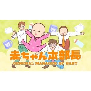 赤ちゃん本部長 Tvアニメ動画 あにこれb