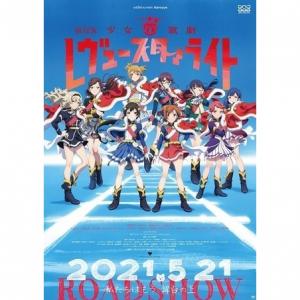 75 3点 劇場版 少女 歌劇 レヴュースタァライト アニメ映画 あにこれb